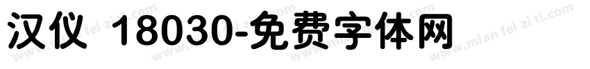 汉仪 18030字体转换